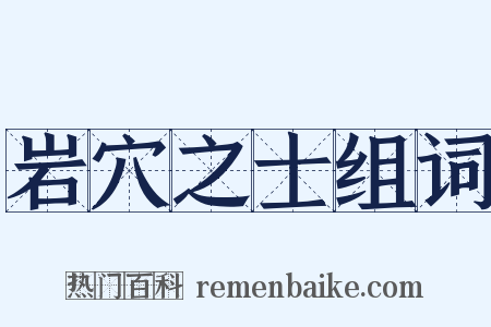 岩穴之士组词是什么意思的图片